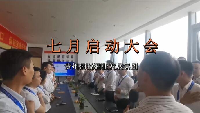百舸爭流千帆競，戮力同心齊發展 | 貴州酒投酒業發展集團七月份啟動大會