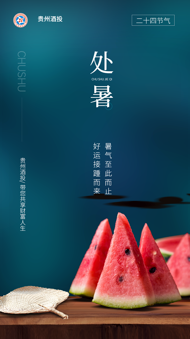 貴州酒投|天上雙星合 人間處暑秋