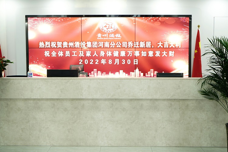 喬遷新址|熱烈祝賀貴州酒投河南分公司喬遷新居