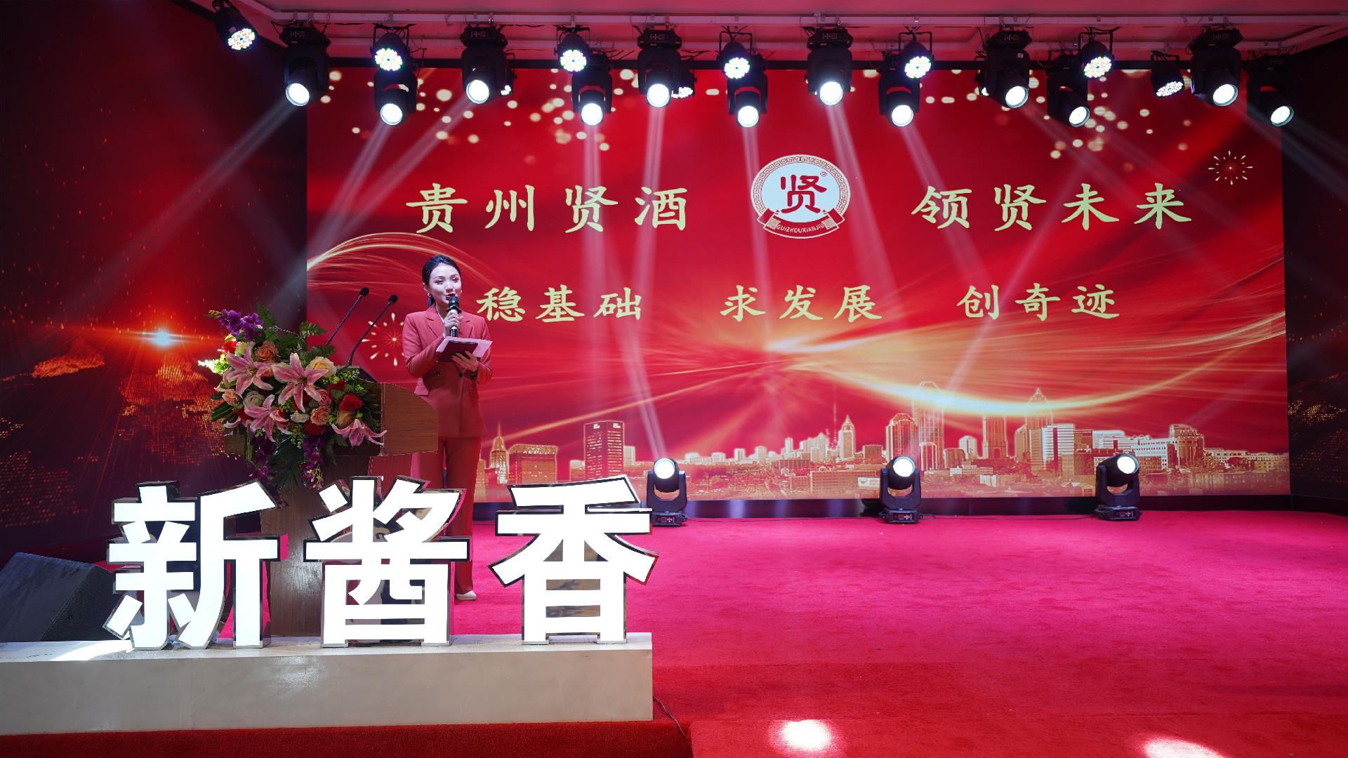 貴州賢酒｜2024年啟動(dòng)大會(huì)暨元宵聯(lián)歡晚會(huì)盛典圓滿落幕