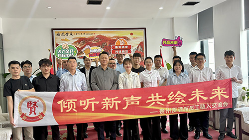 傾聽“新”聲，共繪未來 ——貴州賢酒新員工融入交流會圓滿落幕